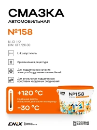 Смазка 158 ENIX  4,5 кг