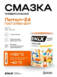 Смазка Литол -24 ENIX  0,8 кг