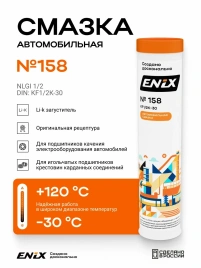 Смазка 158 ENIX  0,38кг картридж