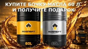 Акция бочки Rosneft 60л.