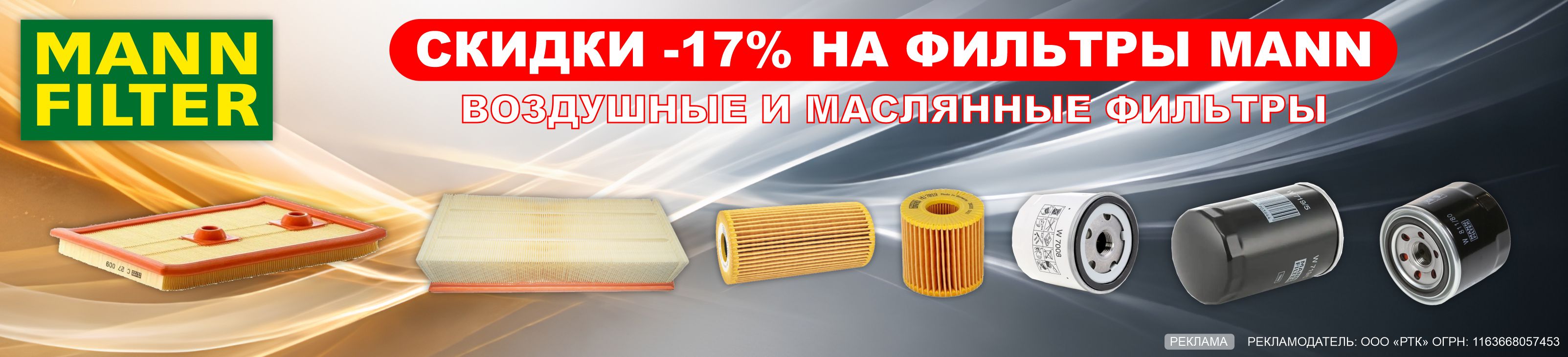 Скидки MANN 17%