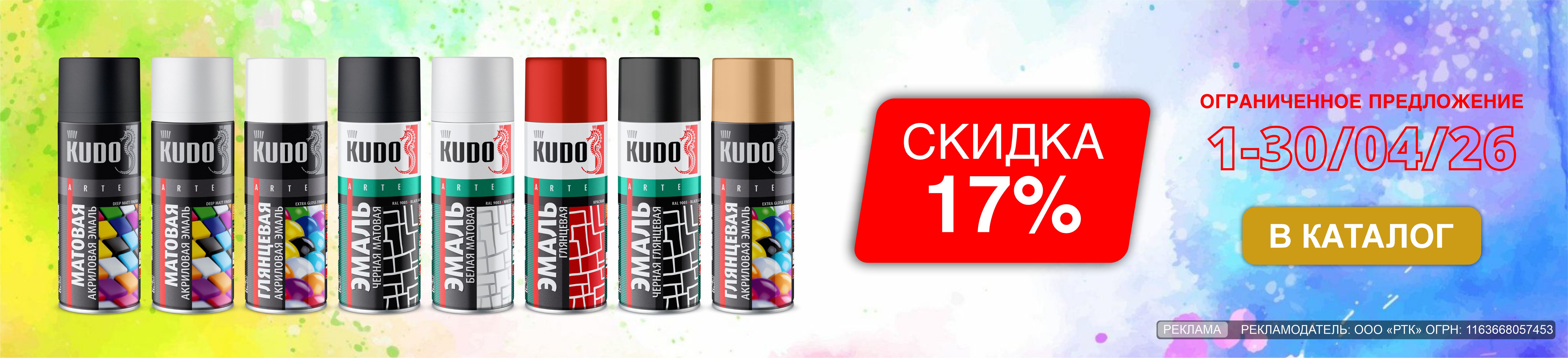 Скидки до 17% на универсальные эмали KUDO