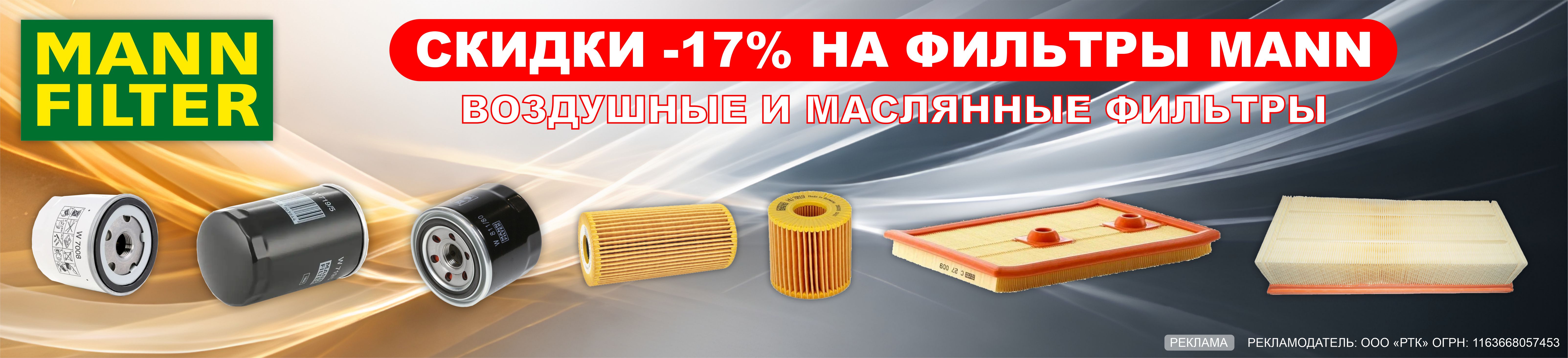 Скидки MANN 17%