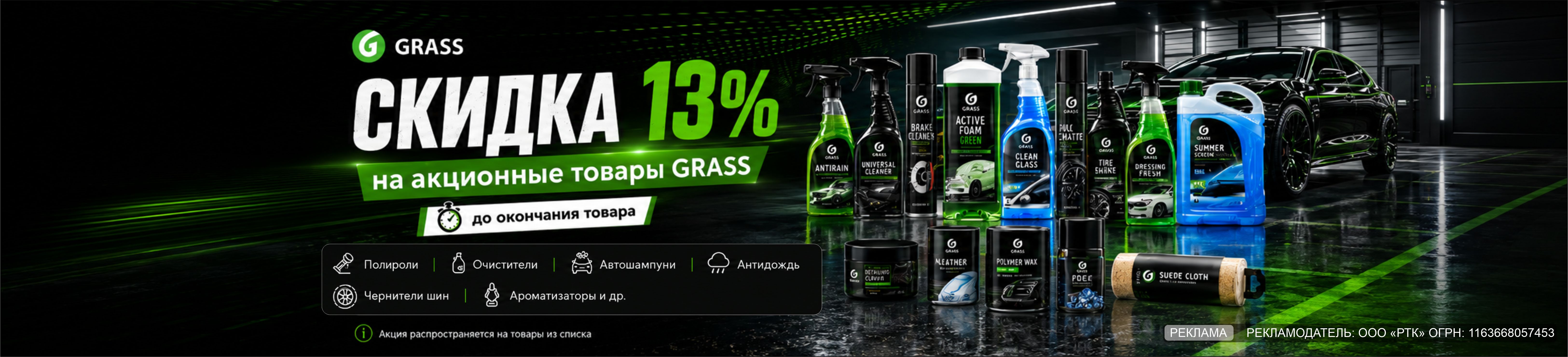 Grass скидка 13%