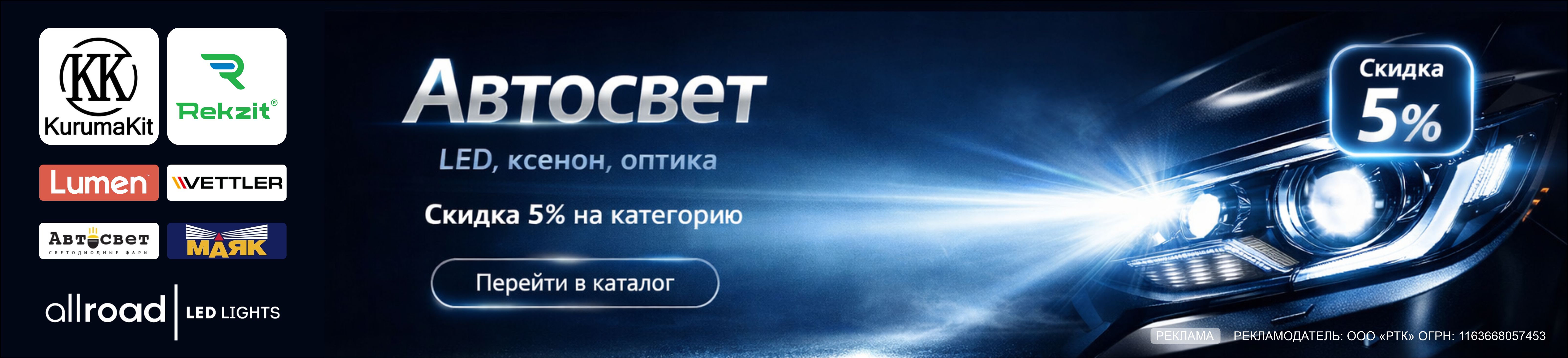 Скидка 5% на категорию автосвет