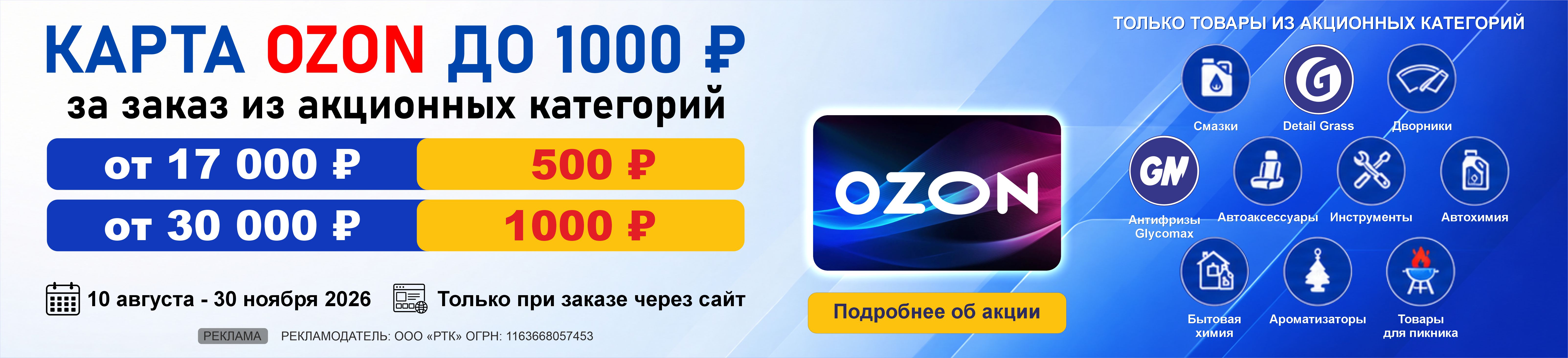 Акция: сертификат ОЗОН при заказе от 17 000 ₽