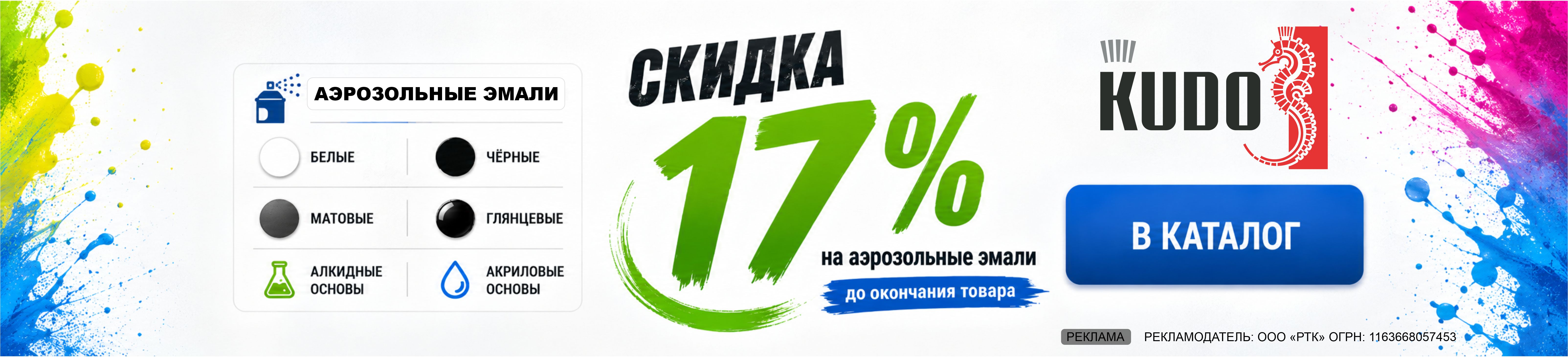 Скидки до 17% на универсальные эмали KUDO