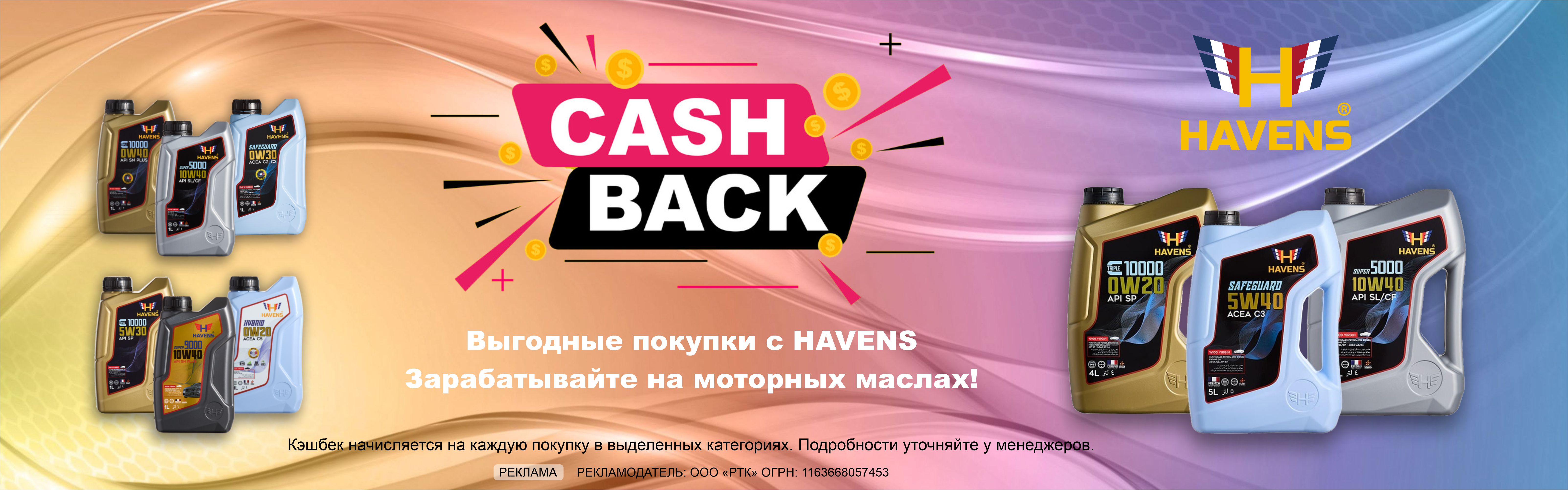 Havens cashback
