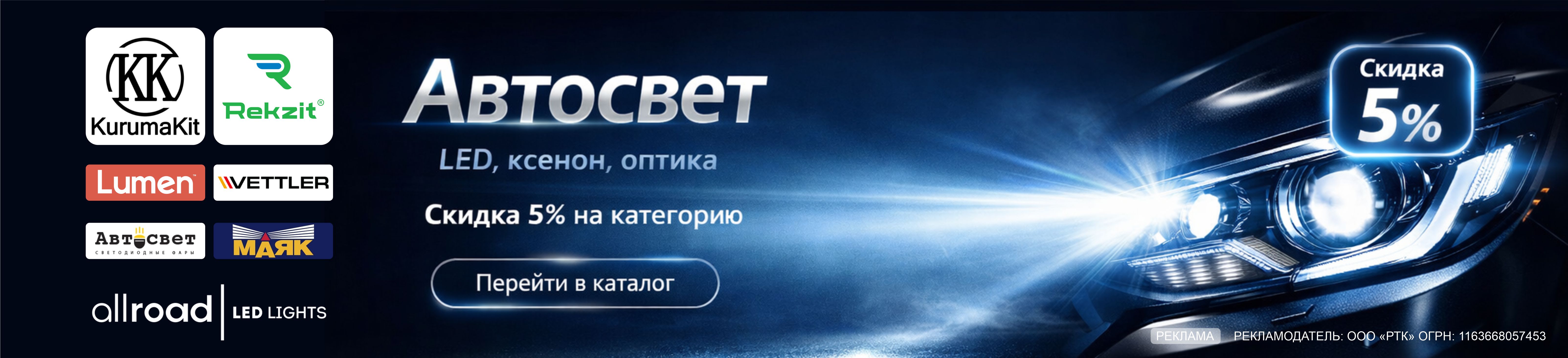 АВТОСВЕТ Скидка 5% на категорию