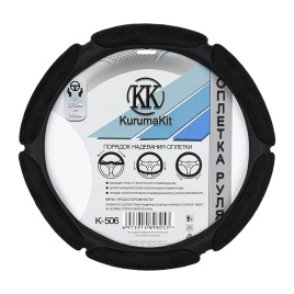 Чехол на руль спонжевый 6 подушек черный (М) KurumaKit k506