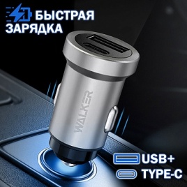 АЗУ WALKER WCR-25, 3А, 36Вт, USB/Type-C, поддержка QC+PD, серебряное	(быстрый заряд)																