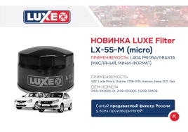 ФИЛЬТР МАСЛ. LUXE LX-55-M (micro) VAZ, Lada: Priora, Granta