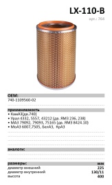 ФИЛЬТР ВОЗД. LUXE LX-110-B КАМАЗ 740