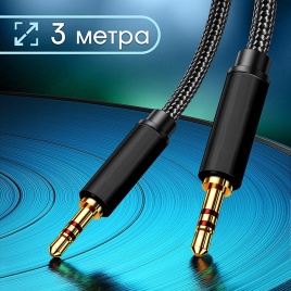 Кабель AUX WALKER  WCA-520, (3 метра), 3.5мм, нейлон, черный