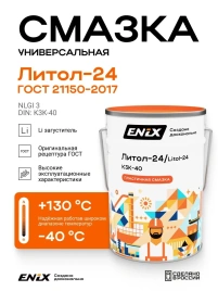 Смазка Литол -24 ENIX  17 кг