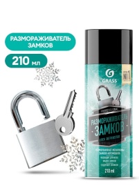 РАЗМОРАЖИВАТЕЛЬ замков с силиконом GraSS (210 мл) аэр. 110538