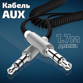 Кабель AUX WALKER  WCA-510, (1,7 метра), 3.5мм, пружина, черный