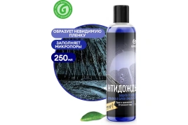 (АКЦИЯ) АНТИДОЖДЬ  GRASS 250 мл флакон в бачок омывателя 800440