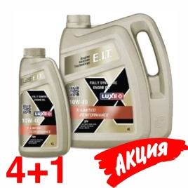 10W40 АКЦИЯ LUXE X-LIMITED PERFORMANCE SN 4л+1л масло моторное