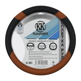 Чехол на руль эко кожа черный/коричневый (М) KurumaKit k501