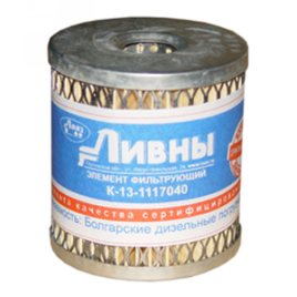 ФИЛЬТР ТОПЛ. ЛИВНЫ КАМАЗ K13.1117040