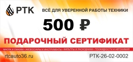 Подарочный сертификат 500 руб.