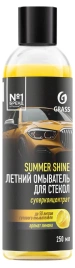 (АКЦИЯ) ОМЫВАТЕЛЬ  СТЕКОЛ GRass Summer Shine лимон (концентрат, 1:100)  250 мл 110584