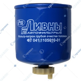 ФИЛЬТР ТОПЛ. ЛИВНЫ МТЗ (дв. Д120, Д130, Д144) 041.1105010-01
