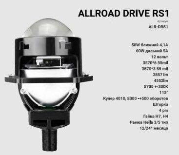 Светодиодная линза Allroad Drive RS1 ( BI-LED Линзы ПТФ) ALR-DRS1			 фото 1