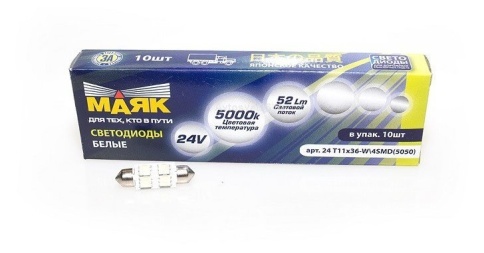 Лампа светодиод. T11 24V Маяк (WHITE) S8.5 4SMD 36mm (салон, н.з) (в уп 10шт) 24T11x36-W\4SMD5050 фото 1