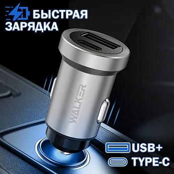 АЗУ WALKER WCR-25, 3А, 36Вт, USB/Type-C, поддержка QC+PD, серебряное	(быстрый заряд)																 фото 1