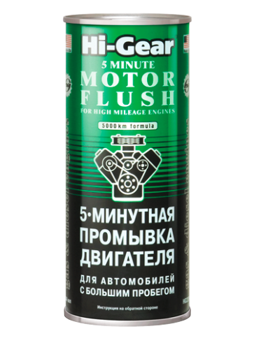 HG2204 5-ПРОМЫВКА ДВИГАТЕЛЯ (для авто с большим пробегом) фото 1