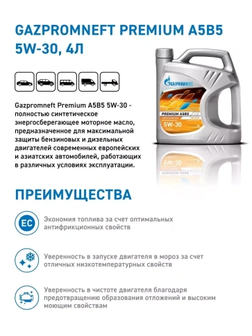 5w30 Gazpromneft Premium A5/B5  масло  (1л /0,85кг)    253142584 фото 4