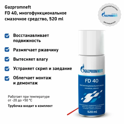 СМАЗКА Gazpromneft FD-40    520 мл   253990346 фото 2