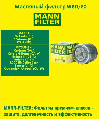 ФИЛЬТР Масл.MANN W 811/80 Hyundai Accent, КНР фото 2