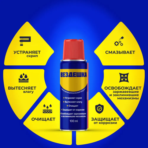 СМАЗКА Вездешка 100 мл (аналог WD-40) фото 1
