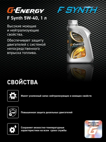 5w40  G-Energy  F Synth  масло (1л / 0,856 кг)   253140467 фото 6