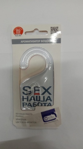 Ароматизатор CONTRA (Contex) гелевый "SEX НАША РАБОТА" 8,5 мл фото 2