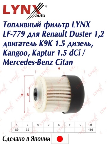 ФИЛЬТР ТОПЛ. LYNXauto LF-779 фото 1
