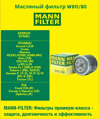 ФИЛЬТР Масл.MANN W 811/80 Hyundai Accent, КНР фото 3