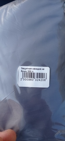 Защитная накидка на бочку 200 л  фото 2