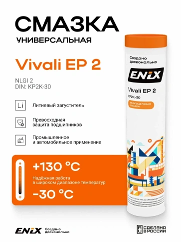 Смазка пластичная ENIX VIVALI EP2 синяя 0,38кг(катридж) фото 1