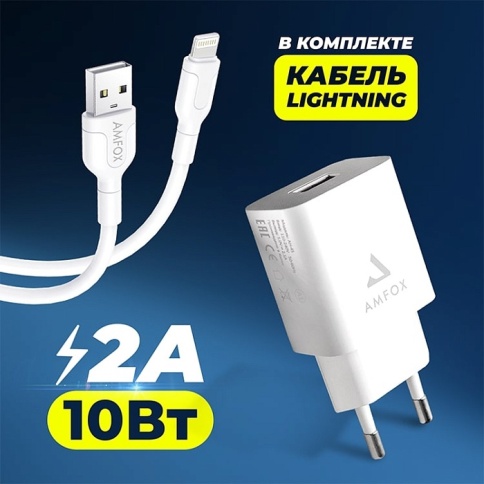 СЗУ AMFOX AH-45, 2.1A, 10,5Вт, USB, + кабель Lightning, белое фото 1