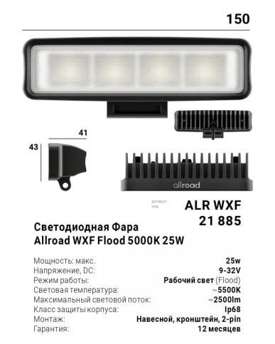Светодиодная Фара Allroad 9-32V 5000K 25W WXF Flood ближний свет  ALRWXF 21885 фото 5