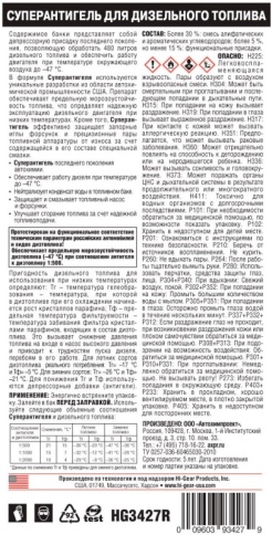HG3427R СУПЕРАНТИГЕЛЬ ДЛЯ ДИЗ.ТОПЛИВА   946 мл фото 2
