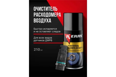 ОЧИСТ. расходомера воздуха KERRY (210 мл) KR-909-1 фото 9