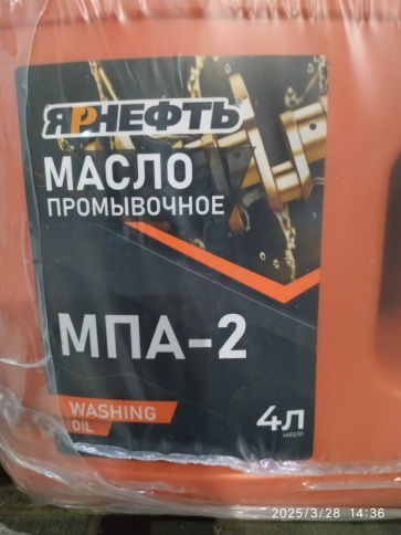 МАСЛО ПРОМЫВОЧНОЕ МП-2    ЯРНЕФТЬ       4Л фото 2