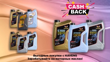 HAVENS: выгодное предложение — получайте кэшбэк за масла