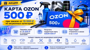 Подарок к заказу — карта Ozon