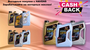 HAVENS: выгодное предложение — получайте кэшбэк за масла